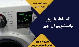 جلوانی سرویس عیوب ماشین لباسشویی ال جی
